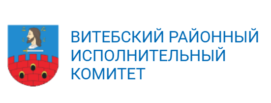 Витебский районный исполнительный комитет